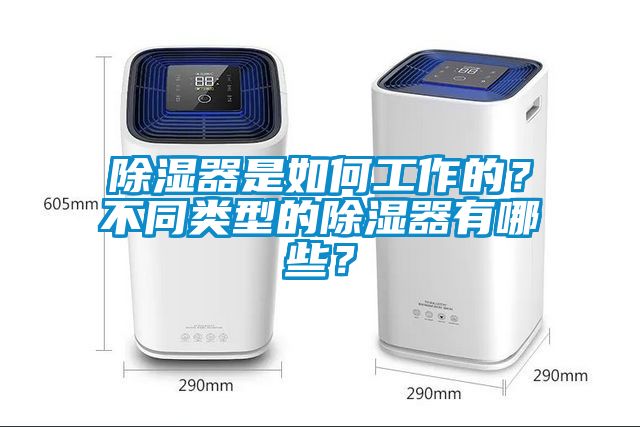 除濕器是如何工作的？不同類(lèi)型的除濕器有哪些？