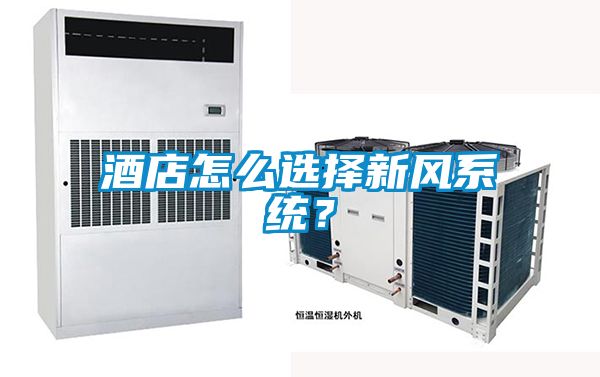 酒店怎么選擇新風系統？
