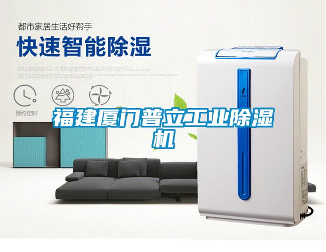 福建廈門普立工業除濕機