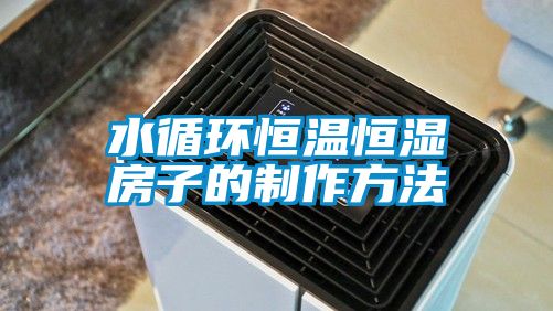 水循環恒溫恒濕房子的制作方法