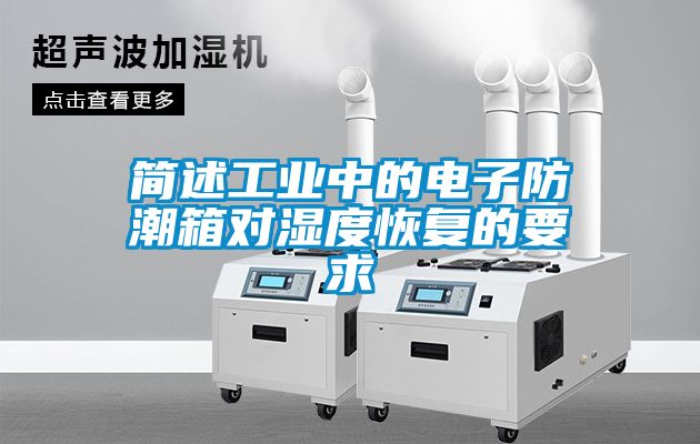 簡述工業中的電子防潮箱對濕度恢復的要求