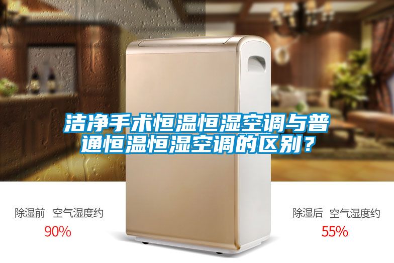 潔凈手術恒溫恒濕空調與普通恒溫恒濕空調的區(qū)別？