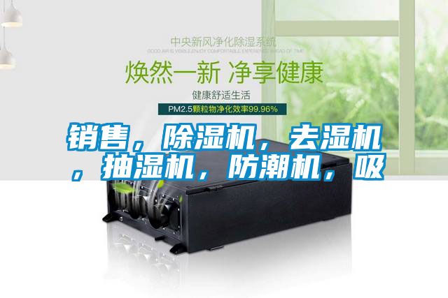 銷售，除濕機，去濕機，抽濕機，防潮機，吸