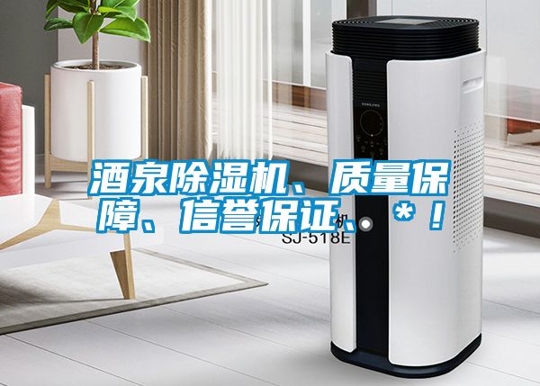 酒泉除濕機、質(zhì)量保障、信譽保證、＊！