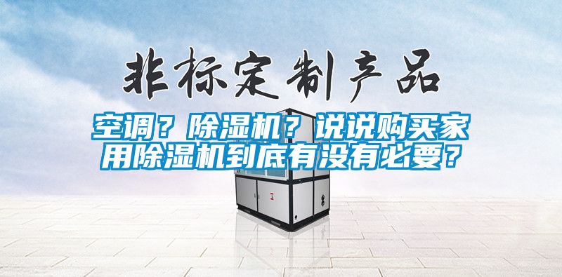 空調(diào)？除濕機(jī)？說說購買家用除濕機(jī)到底有沒有必要？