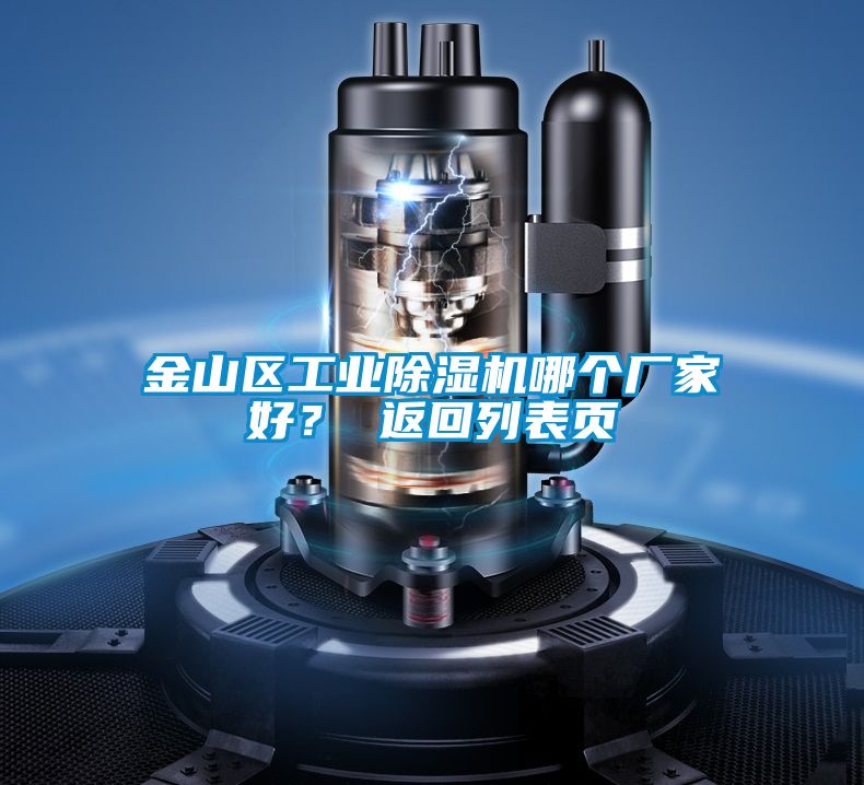 金山區工業除濕機哪個廠家好? 返回列表頁