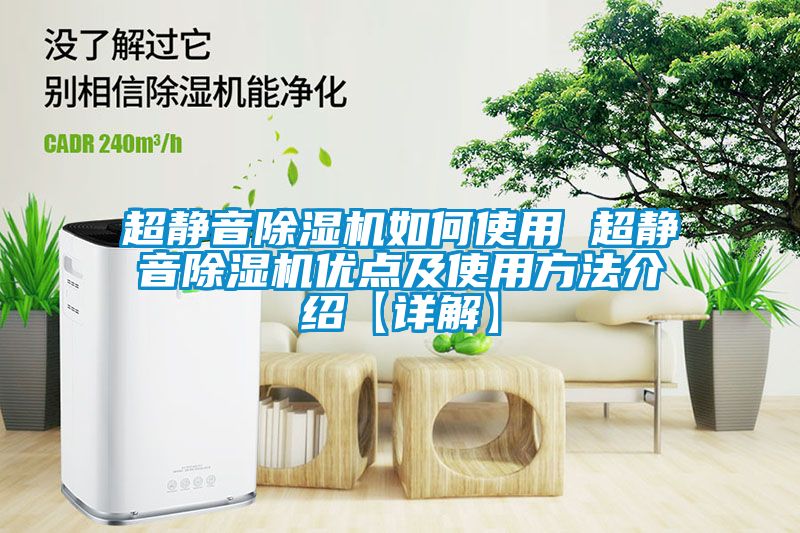 超靜音除濕機如何使用 超靜音除濕機優點及使用方法介紹【詳解】