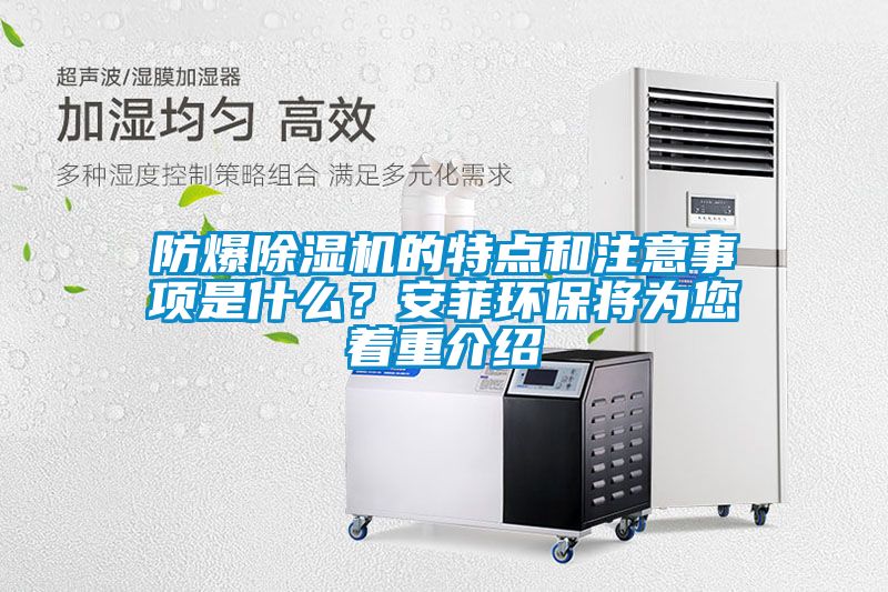 防爆除濕機的特點和注意事項是什么？安菲環(huán)保將為您著重介紹
