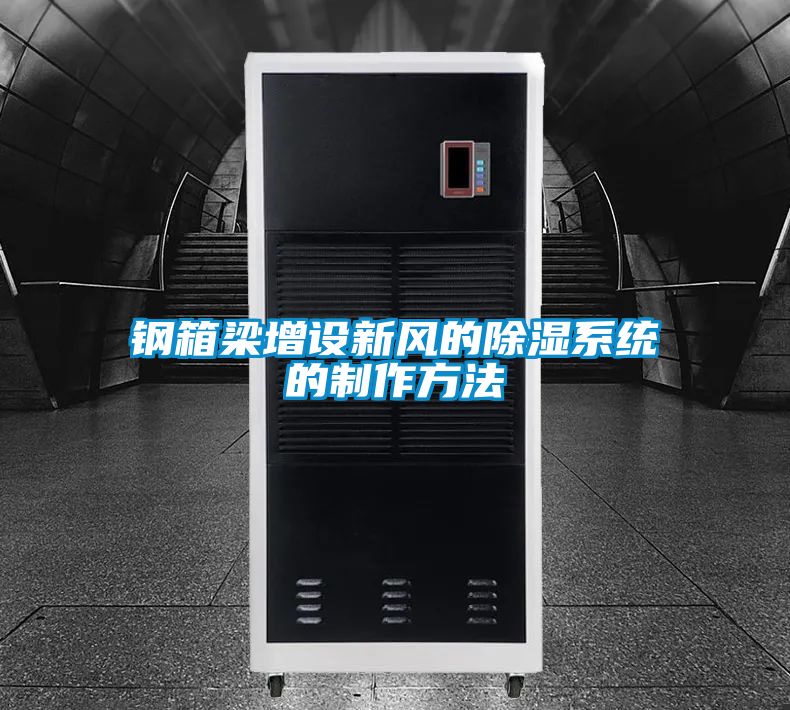 鋼箱梁增設新風的除濕系統的制作方法