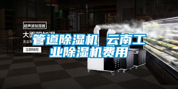 管道除濕機 云南工業除濕機費用