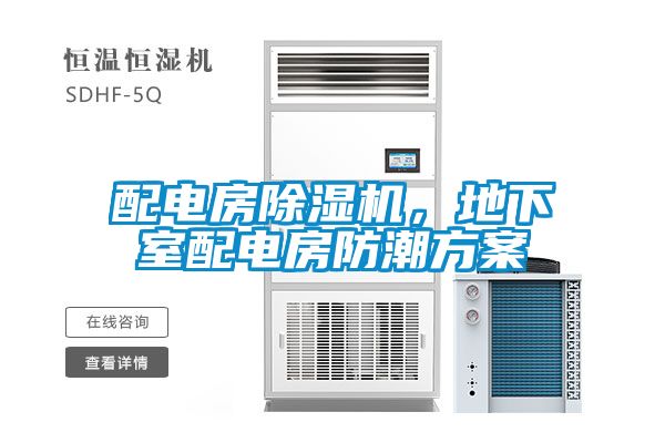 配電房除濕機，地下室配電房防潮方案