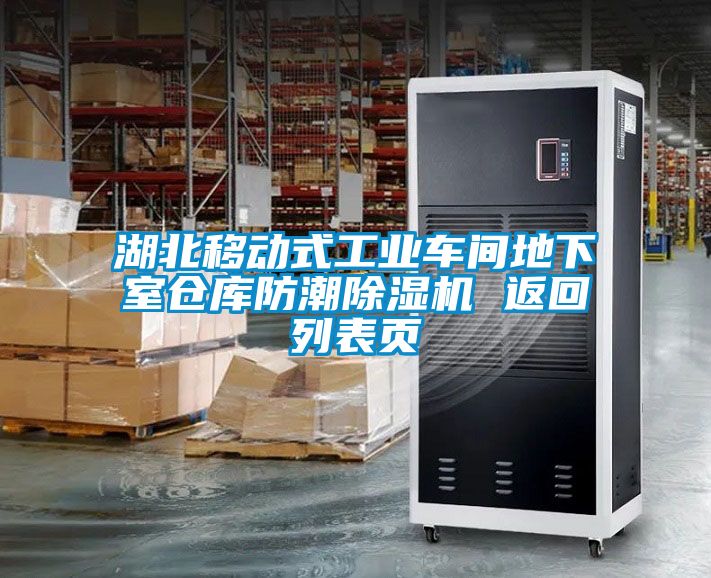 湖北移動(dòng)式工業(yè)車間地下室倉(cāng)庫(kù)防潮除濕機(jī) 返回列表頁(yè)