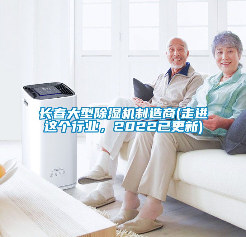 長春大型除濕機制造商(走進這個行業，2022已更新)