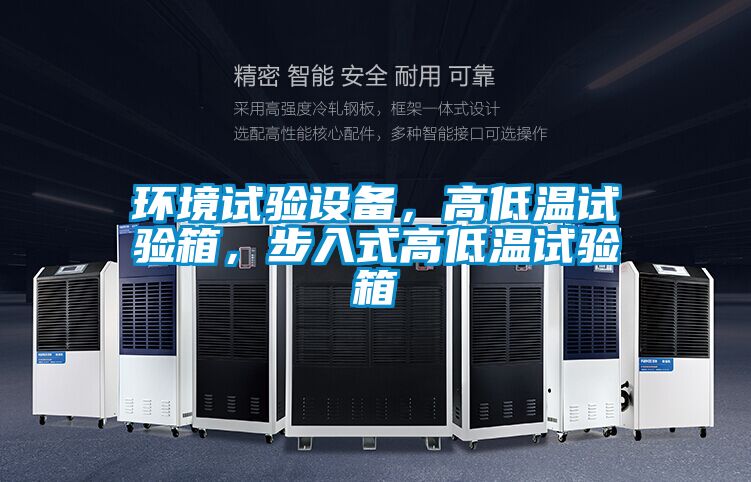 環(huán)境試驗(yàn)設(shè)備，高低溫試驗(yàn)箱，步入式高低溫試驗(yàn)箱
