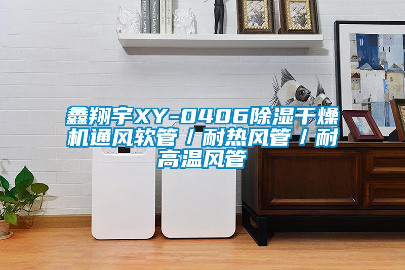 鑫翔宇XY-0406除濕干燥機通風軟管／耐熱風管／耐高溫風管