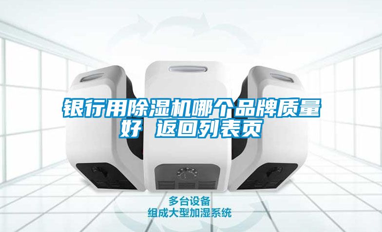 銀行用除濕機(jī)哪個(gè)品牌質(zhì)量好 返回列表頁