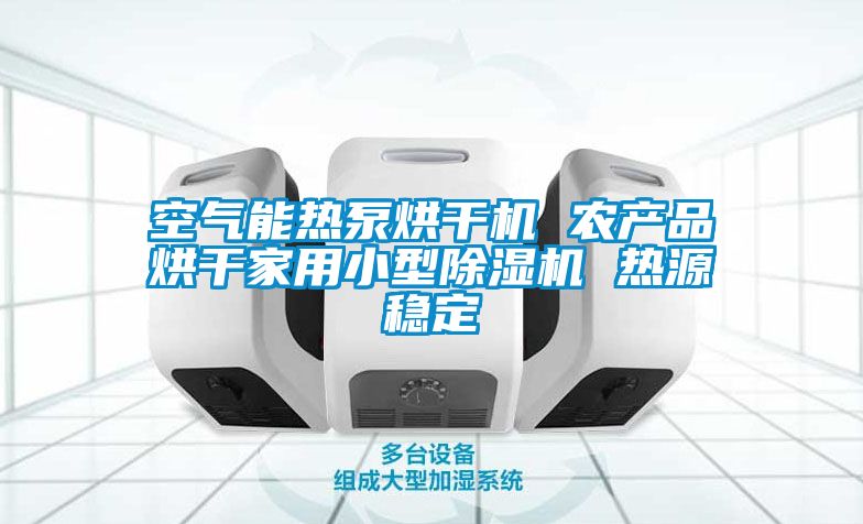 空氣能熱泵烘干機 農產品烘干家用小型除濕機 熱源穩定