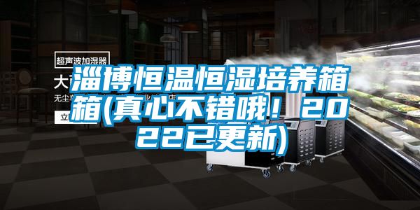 淄博恒溫恒濕培養箱箱(真心不錯哦!2022已更新)