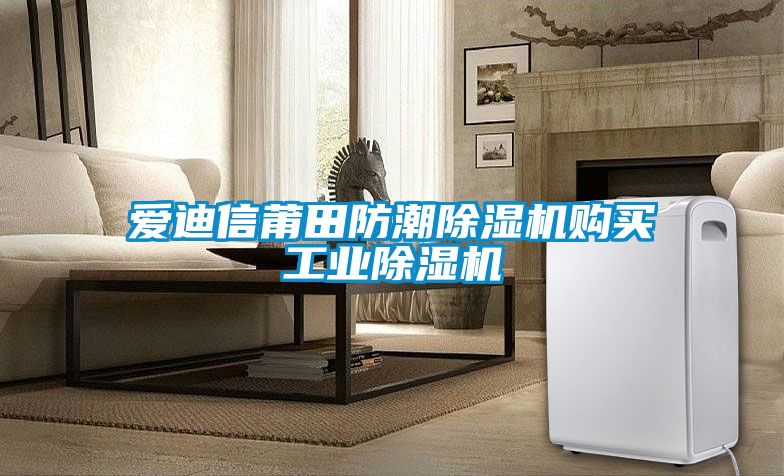 愛迪信莆田防潮除濕機購買工業除濕機
