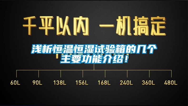 淺析恒溫恒濕試驗箱的幾個主要功能介紹！