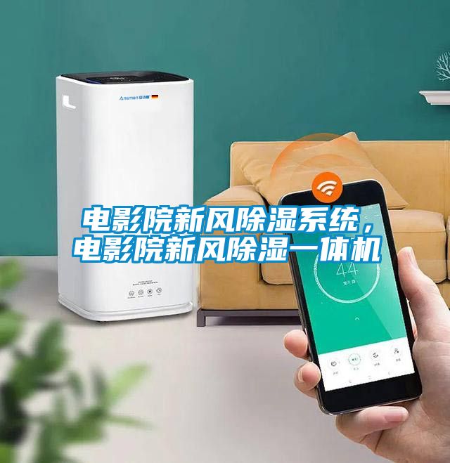 電影院新風除濕系統，電影院新風除濕一體機