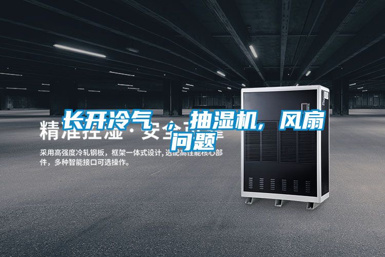 長(zhǎng)開冷氣 , 抽濕機(jī), 風(fēng)扇問題