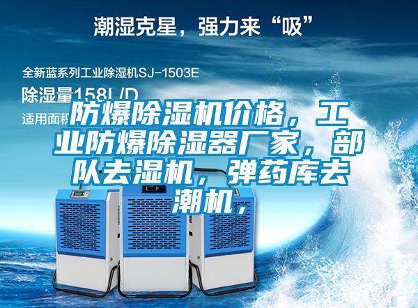 防爆除濕機價格，工業防爆除濕器廠家，部隊去濕機，彈藥庫去潮機，