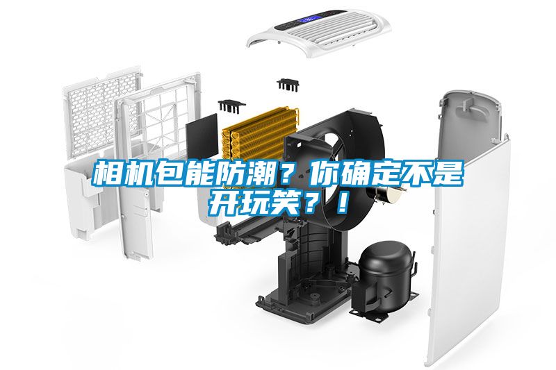 相機包能防潮？你確定不是開玩笑？！