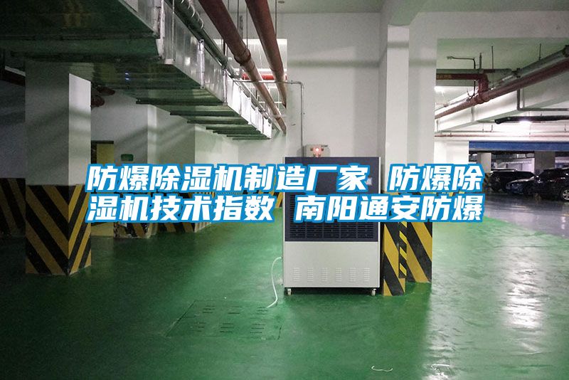 防爆除濕機制造廠家 防爆除濕機技術指數 南陽通安防爆