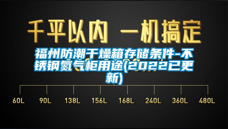 福州防潮干燥箱存儲條件-不銹鋼氮氣柜用途(2022已更新)