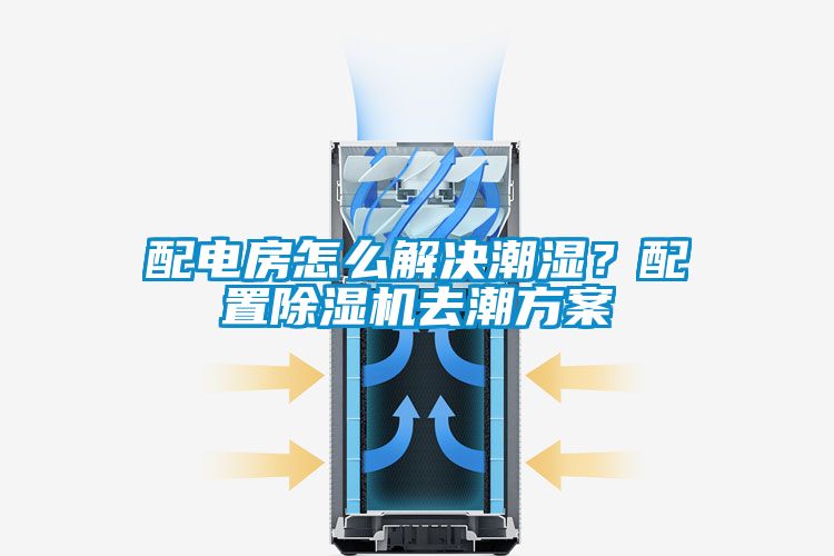 配電房怎么解決潮濕？配置除濕機去潮方案