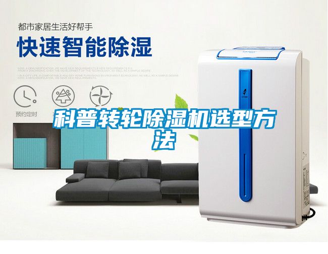 科普轉輪除濕機選型方法