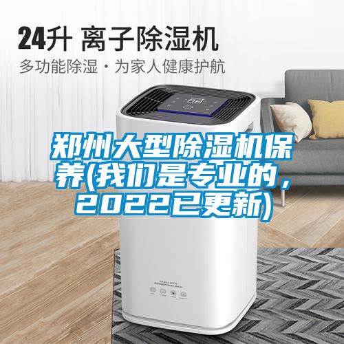 鄭州大型除濕機(jī)保養(yǎng)(我們是專業(yè)的，2022已更新)