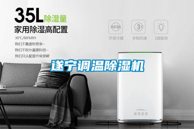 遂寧調溫除濕機