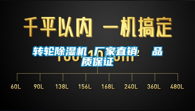 轉輪除濕機 廠家直銷  品質保證