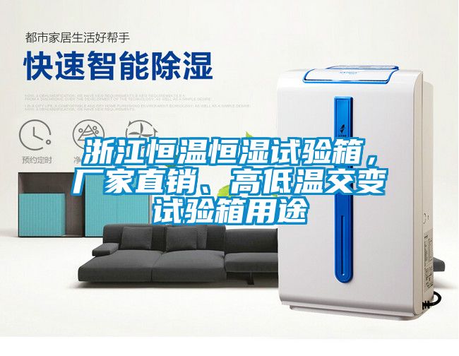 浙江恒溫恒濕試驗(yàn)箱，廠家直銷、高低溫交變試驗(yàn)箱用途
