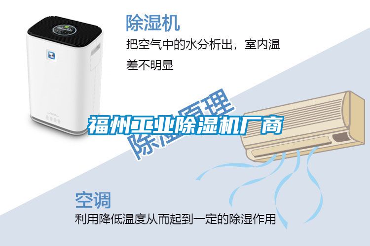 福州工業除濕機廠商