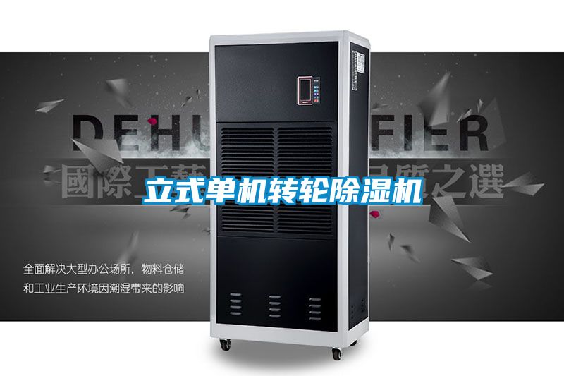 立式單機轉輪除濕機