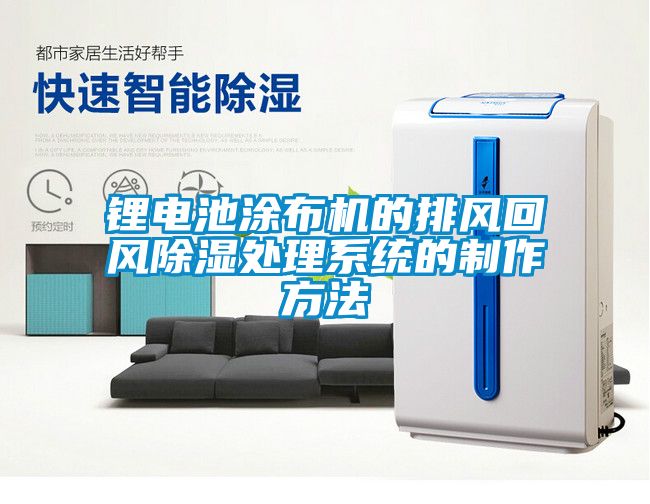 鋰電池涂布機的排風回風除濕處理系統的制作方法