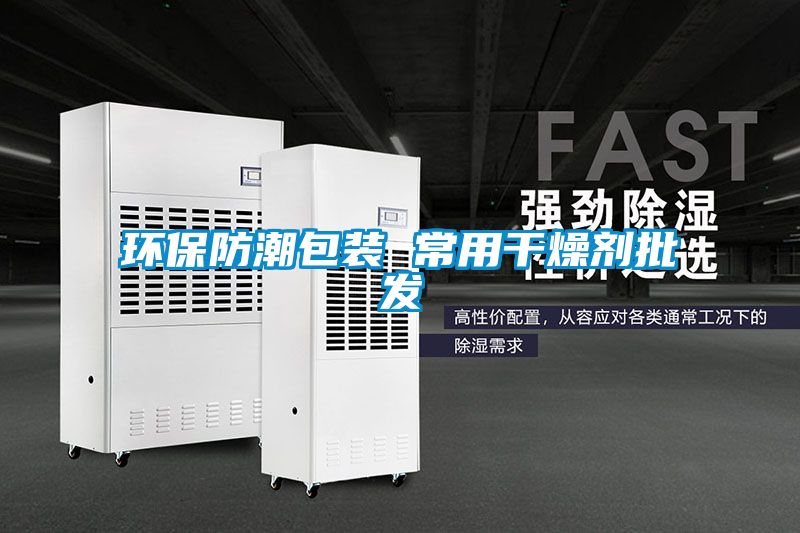 環保防潮包裝 常用干燥劑批發