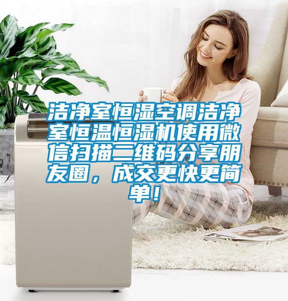 潔凈室恒濕空調(diào)潔凈室恒溫恒濕機使用微信掃描二維碼分享朋友圈，成交更快更簡單！