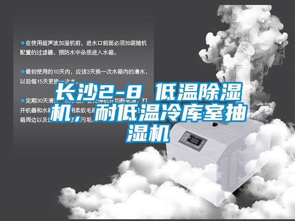 長沙2-8℃低溫除濕機，耐低溫冷庫室抽濕機