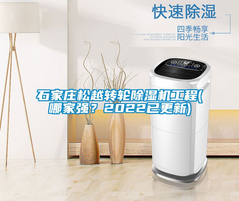 石家莊松越轉輪除濕機工程(哪家強？2022已更新)
