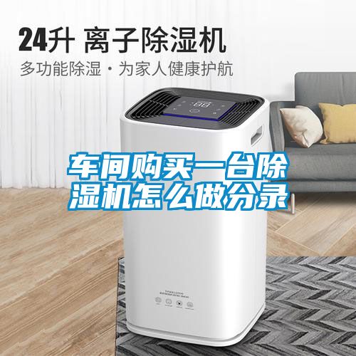 車(chē)間購(gòu)買(mǎi)一臺(tái)除濕機(jī)怎么做分錄