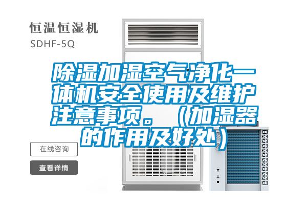 除濕加濕空氣凈化一體機安全使用及維護注意事項。（加濕器的作用及好處）