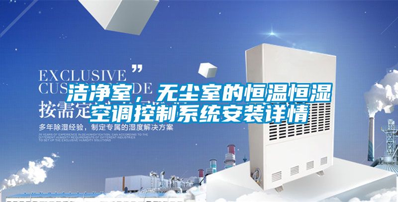 潔凈室,無塵室的恒溫恒濕空調控制系統安裝詳情
