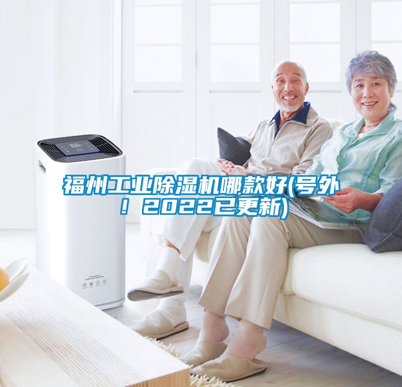 福州工業(yè)除濕機(jī)哪款好(號(hào)外！2022已更新)