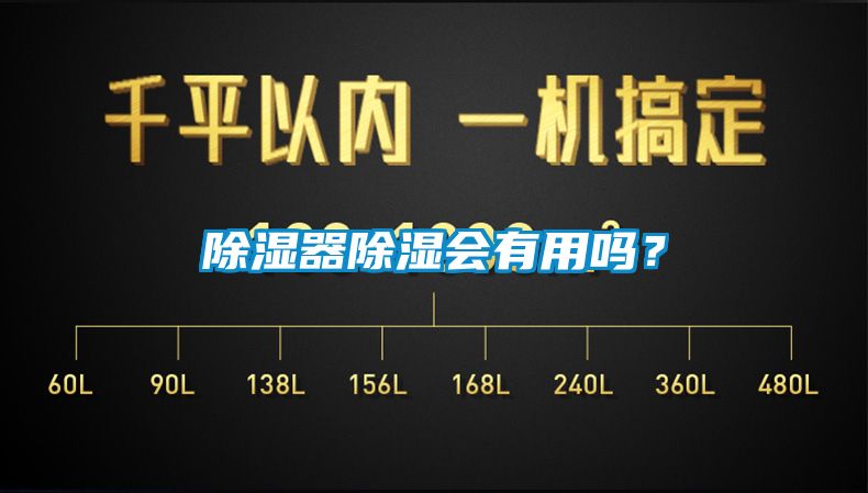 除濕器除濕會有用嗎？
