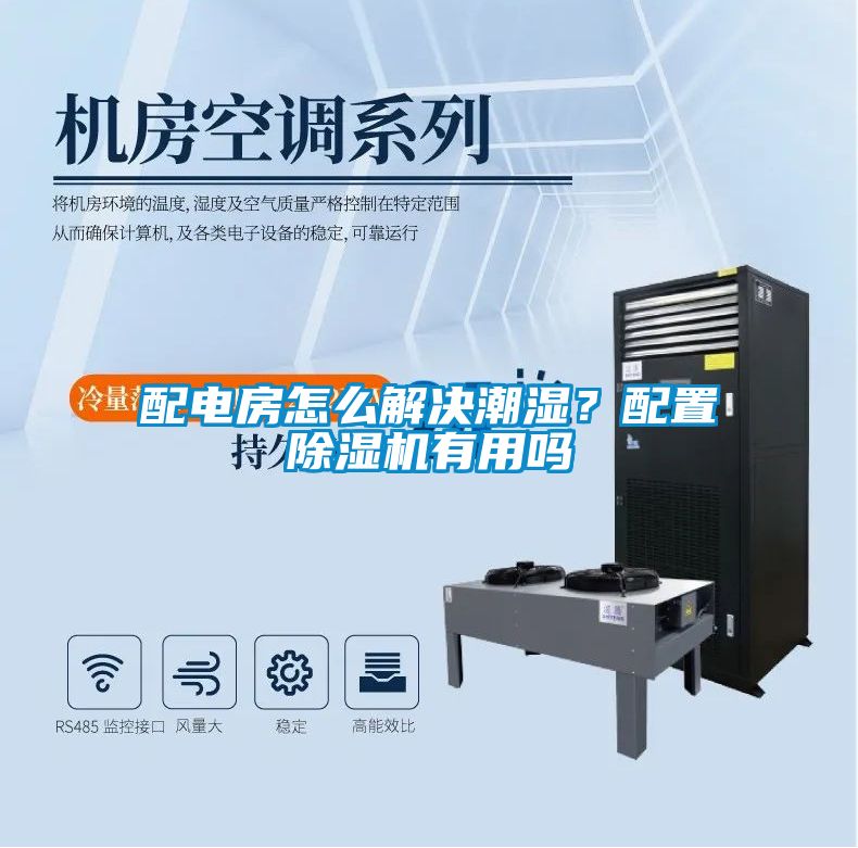 配電房怎么解決潮濕？配置除濕機有用嗎
