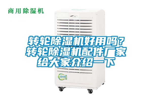 轉輪除濕機好用嗎？轉輪除濕機配件廠家給大家介紹一下